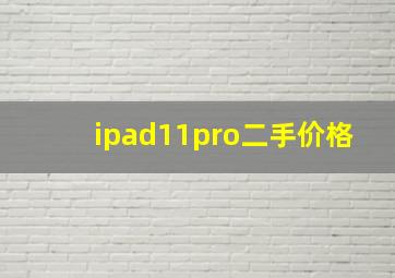 ipad11pro二手价格