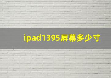 ipad1395屏幕多少寸