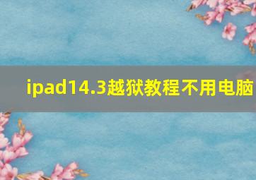 ipad14.3越狱教程不用电脑