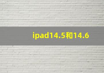 ipad14.5和14.6