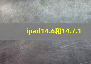 ipad14.6和14.7.1