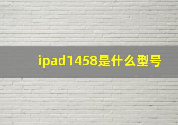 ipad1458是什么型号