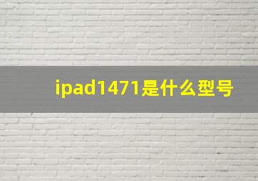 ipad1471是什么型号