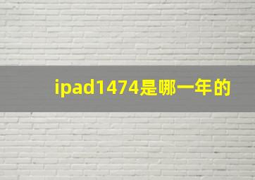 ipad1474是哪一年的