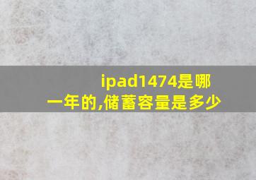 ipad1474是哪一年的,储蓄容量是多少