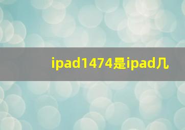 ipad1474是ipad几