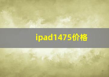 ipad1475价格