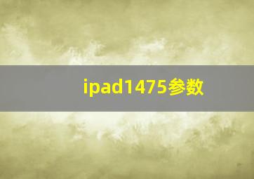 ipad1475参数