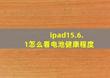 ipad15.6.1怎么看电池健康程度