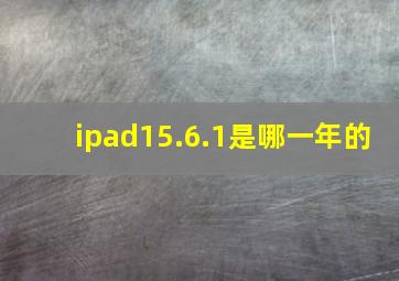 ipad15.6.1是哪一年的