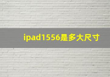 ipad1556是多大尺寸