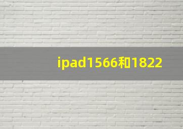 ipad1566和1822