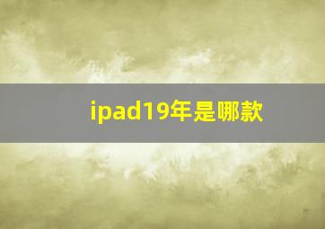 ipad19年是哪款