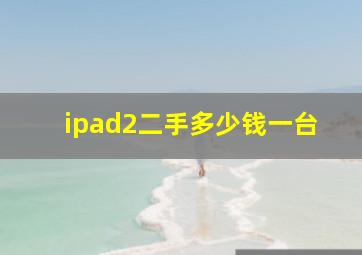 ipad2二手多少钱一台