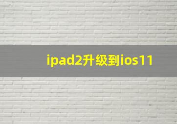 ipad2升级到ios11