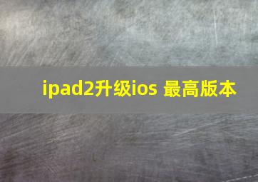 ipad2升级ios 最高版本