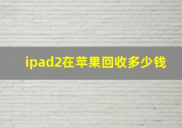 ipad2在苹果回收多少钱