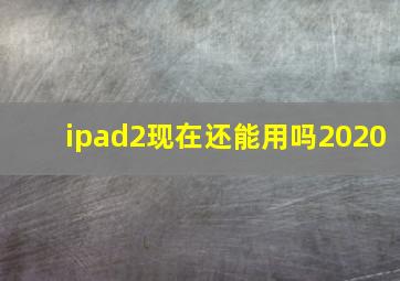 ipad2现在还能用吗2020