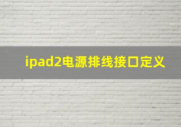 ipad2电源排线接口定义