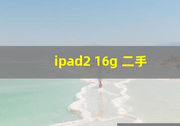 ipad2 16g 二手