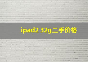 ipad2 32g二手价格