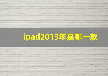 ipad2013年是哪一款