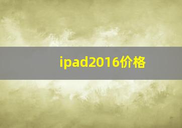 ipad2016价格