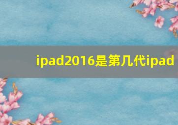 ipad2016是第几代ipad