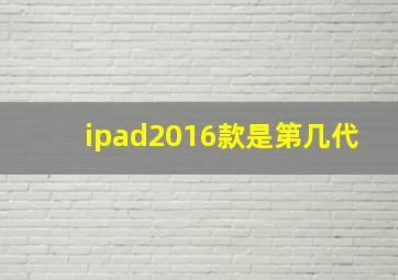 ipad2016款是第几代