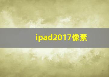 ipad2017像素