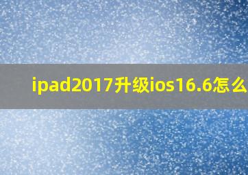 ipad2017升级ios16.6怎么样