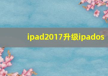 ipad2017升级ipados