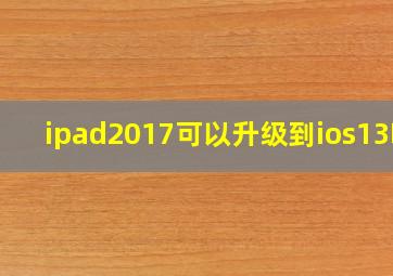 ipad2017可以升级到ios13吗