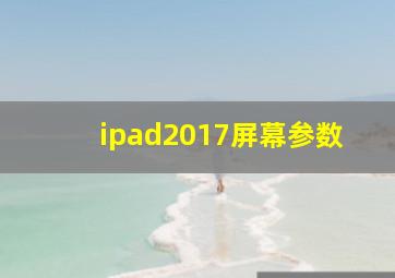 ipad2017屏幕参数