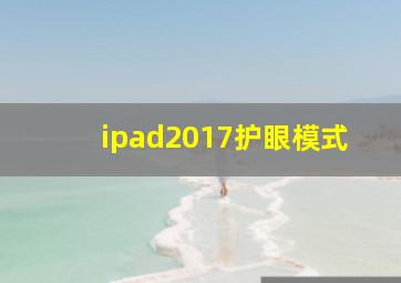 ipad2017护眼模式