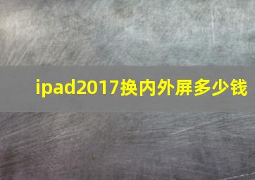 ipad2017换内外屏多少钱