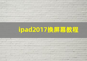 ipad2017换屏幕教程