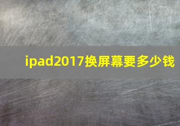 ipad2017换屏幕要多少钱