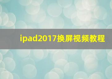 ipad2017换屏视频教程