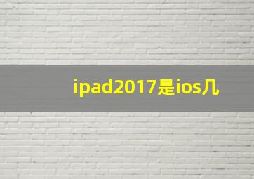 ipad2017是ios几