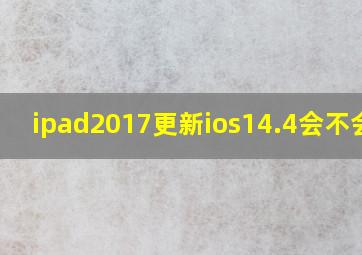 ipad2017更新ios14.4会不会卡