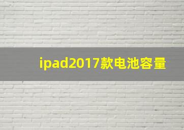 ipad2017款电池容量