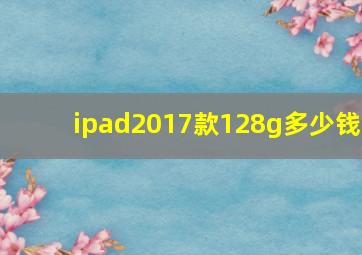 ipad2017款128g多少钱