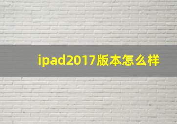 ipad2017版本怎么样