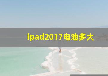 ipad2017电池多大