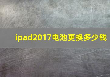 ipad2017电池更换多少钱