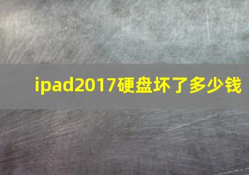 ipad2017硬盘坏了多少钱