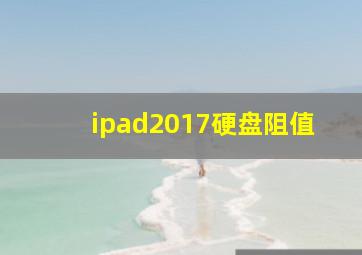 ipad2017硬盘阻值