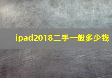 ipad2018二手一般多少钱