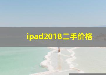 ipad2018二手价格